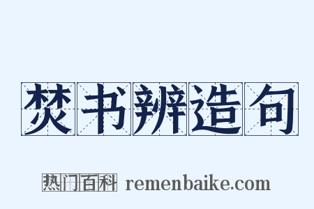 焚书辨造句是什么意思的图片